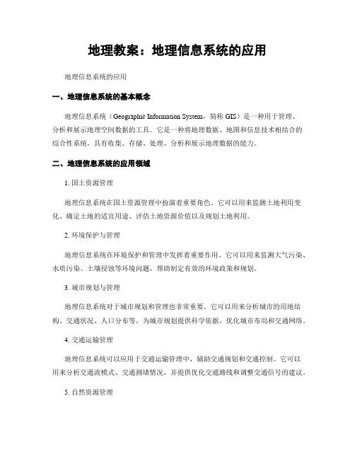 地理教案：地理信息系统的应用