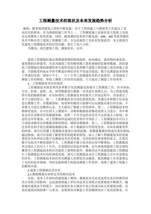 工程测量技术的现状及未来发展趋势分析