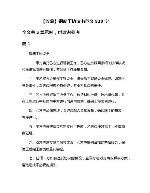 【收藏】钢筋工协议书范文830字