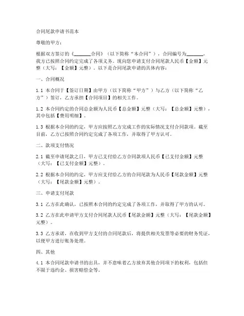 合同尾款申请书范本