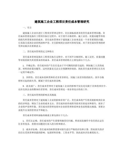 建筑施工企业工程项目责任成本管理研究