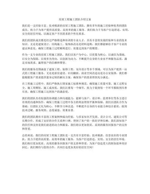 房屋工程施工团队介绍文案