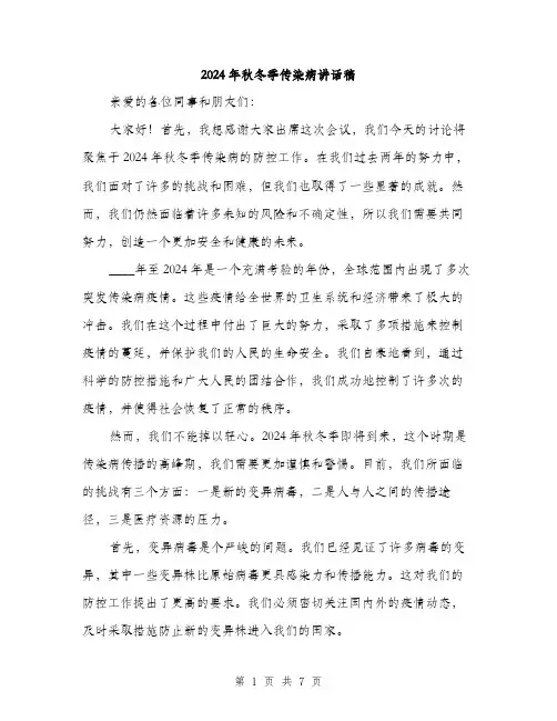 2024年秋冬季传染病讲话稿（三篇）