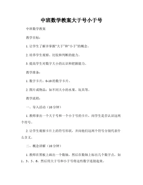 中班数学教案大于号小于号
