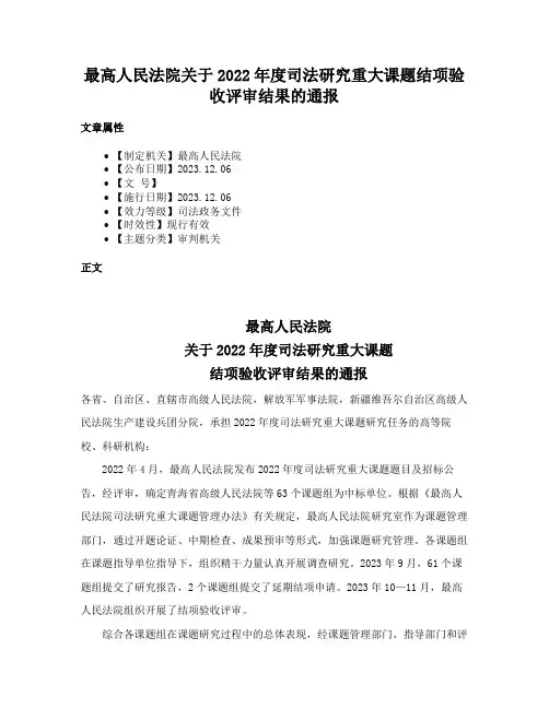 最高人民法院关于2022年度司法研究重大课题结项验收评审结果的通报