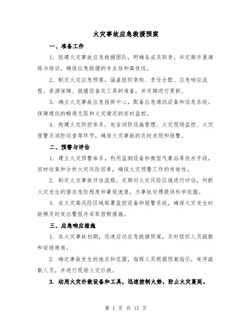 火灾事故应急救援预案(6篇)