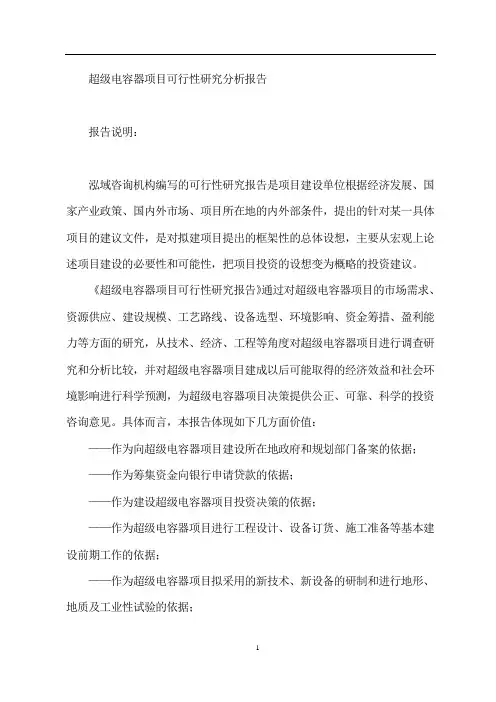 超级电容器项目可行性研究分析报告