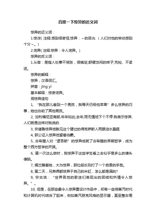百度一下惊异的近义词