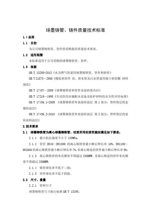 球墨铸管、铸件质量技术标准