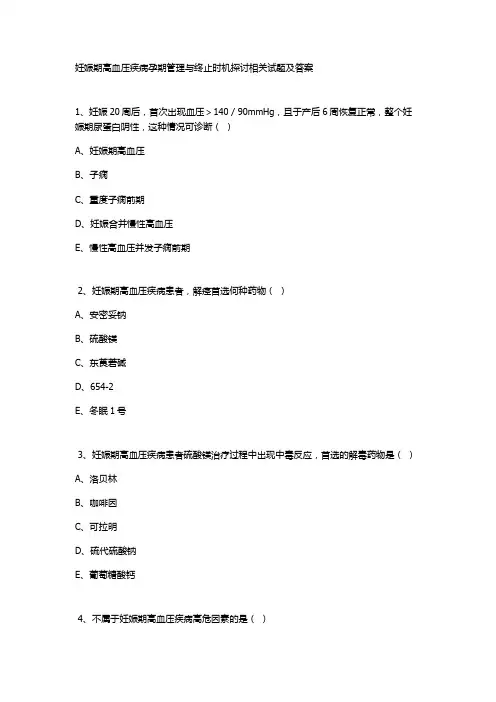妊娠期高血压疾病孕期管理与终止时机探讨相关试题及答案