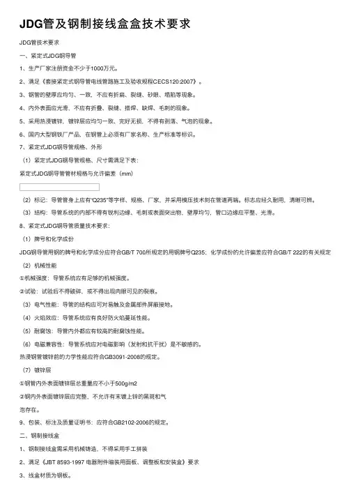 JDG管及钢制接线盒盒技术要求