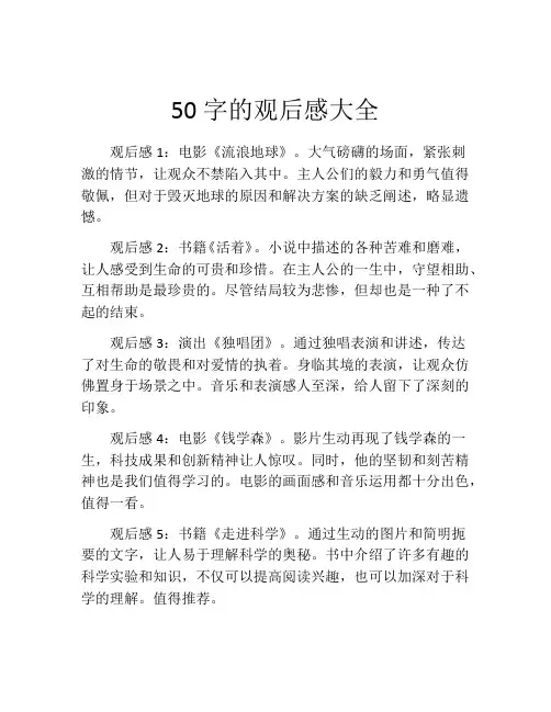 50字的观后感大全