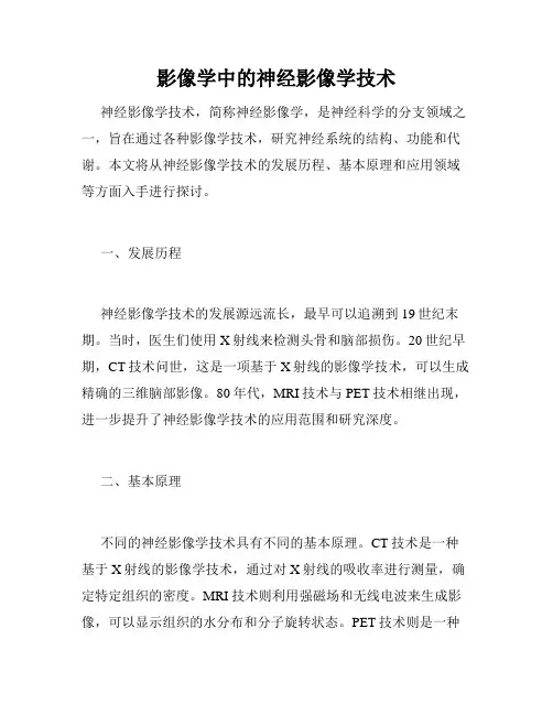影像学中的神经影像学技术