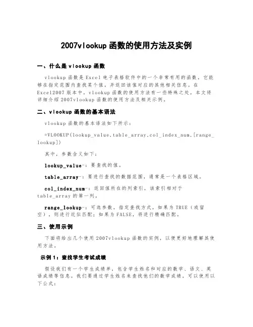 2007vlookup函数的使用方法及实例