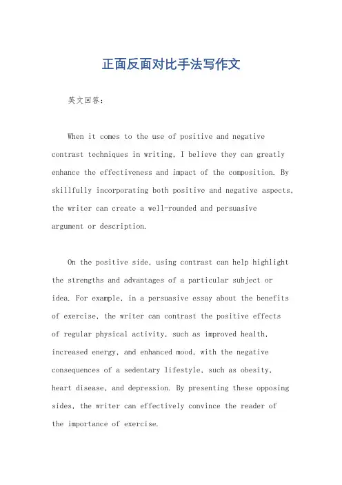 正面反面对比手法写作文