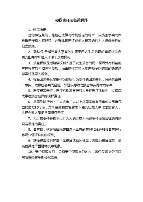 侵权责任法名词解释