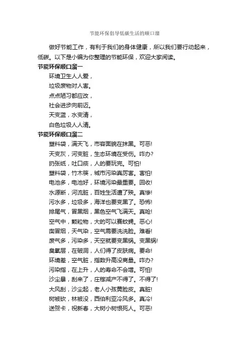 节能环保倡导低碳生活的顺口溜_顺口溜