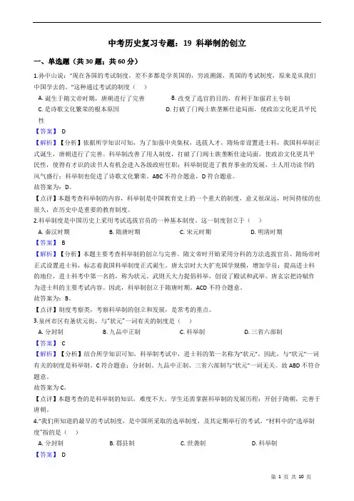 中考历史复习专题：19 科举制的创立附解析教师版