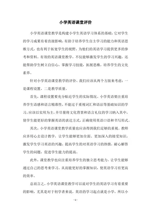 小学英语课堂评价