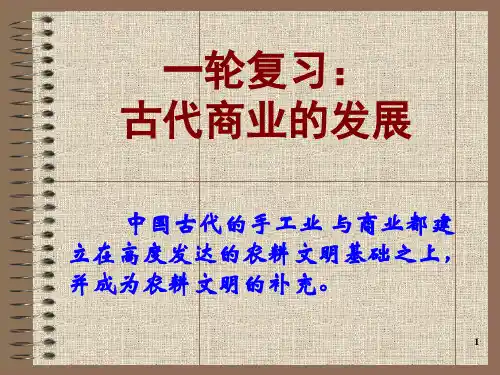 一轮复习总结：古代商业的发展ppt课件