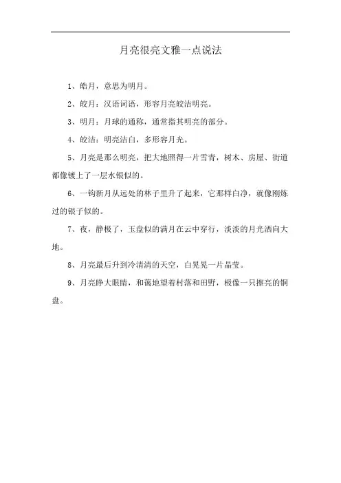 月亮很亮文雅一点说法