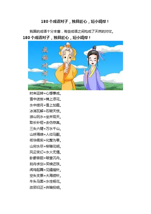 180个成语对子，独具匠心，短小精悍！