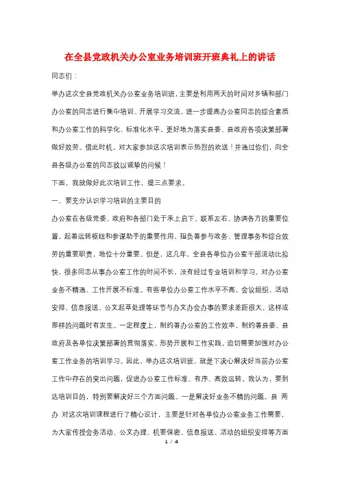 在全县党政机关办公室业务培训班开班典礼上的讲话