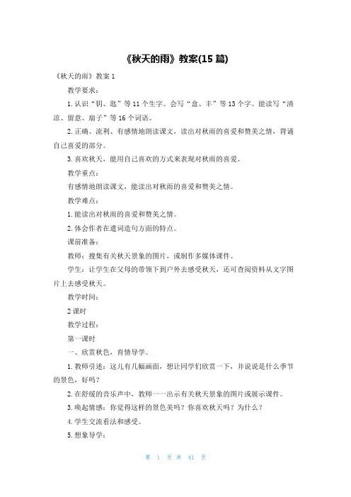 《秋天的雨》教案(15篇)