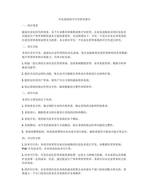 开发系统的可行性研究报告