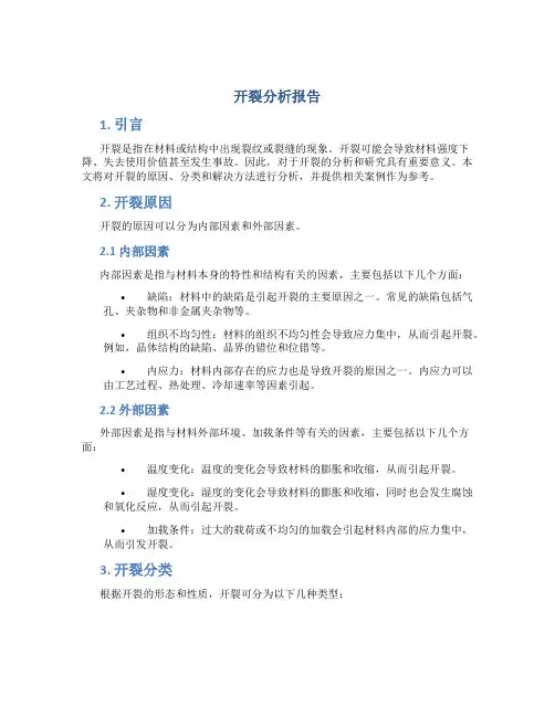 开裂分析报告