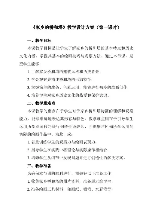 《16 家乡的桥和塔》教学设计教学反思-2023-2024学年小学美术人教版12三年级下册