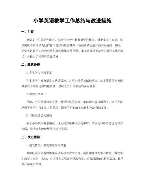 小学英语教学工作总结与改进措施