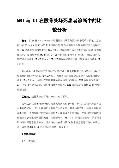 MRI与CT在股骨头坏死患者诊断中的比较分析