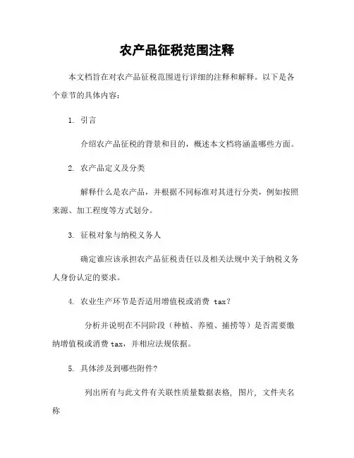农产品征税范围注释