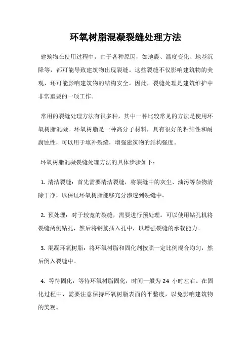 环氧树脂混凝裂缝处理方法