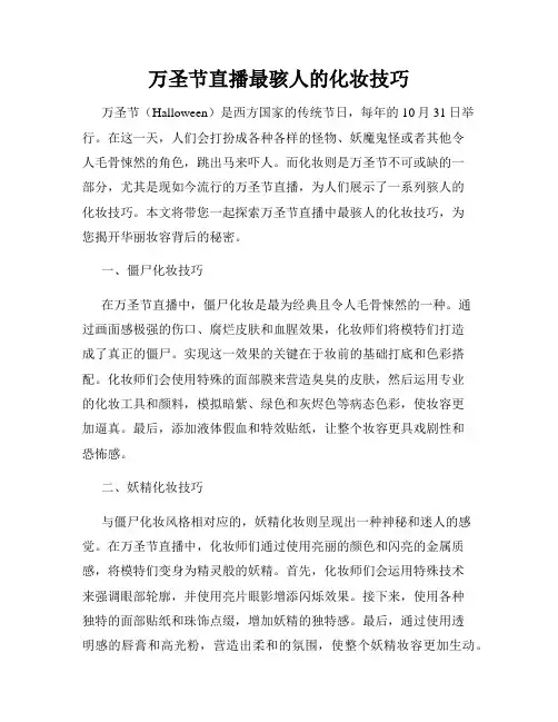 万圣节直播最骇人的化妆技巧