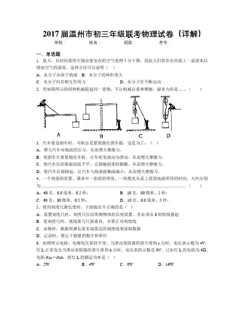 2017届温州市初三年级联考物理试卷(详解)