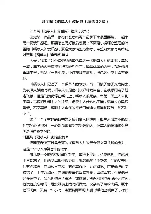 叶圣陶《稻草人》读后感（精选30篇）
