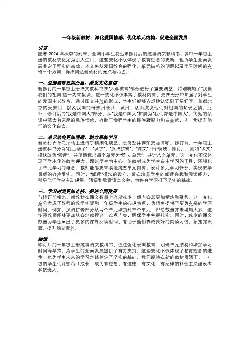 一年级新教材：深化爱国情感,优化单元结构,促进全面发展