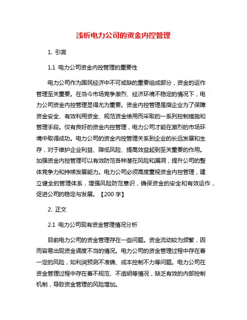 浅析电力公司的资金内控管理
