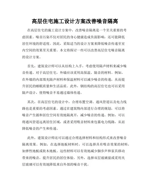 高层住宅施工设计方案改善噪音隔离