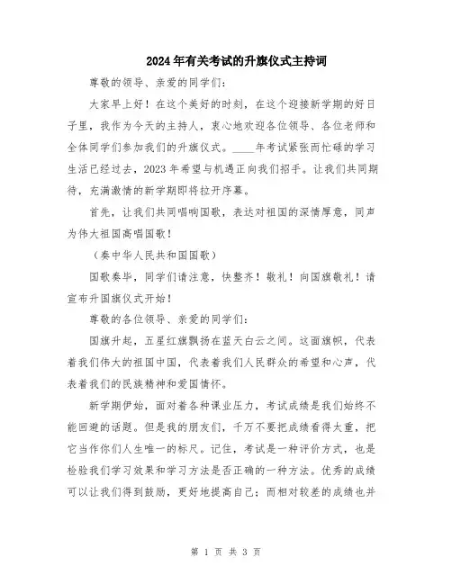 2024年有关考试的升旗仪式主持词
