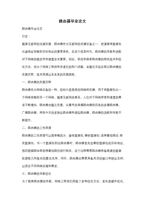 路由器毕业论文