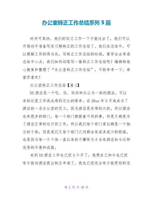 办公室转正工作总结系列5篇