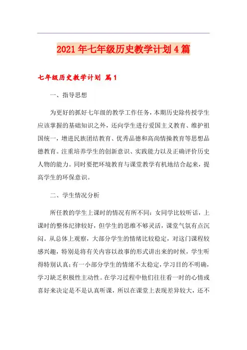 2021年七年级历史教学计划4篇