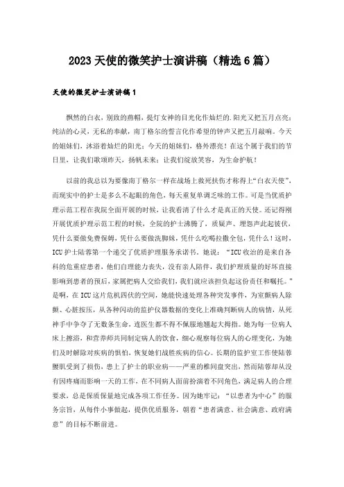 2023天使的微笑护士演讲稿(精选6篇)