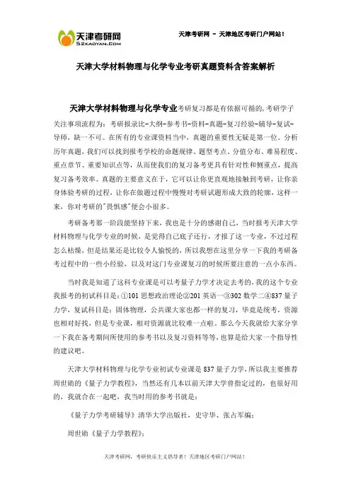 天津大学材料物理与化学专业考研真题资料含答案解析