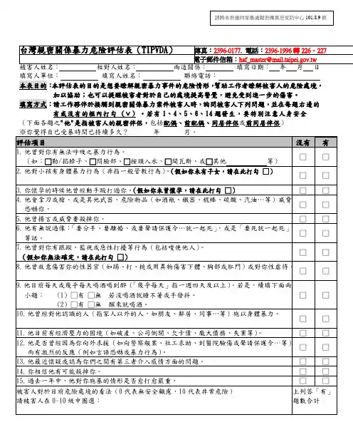 台湾亲密关系暴力危险评估表(TIPVDA)