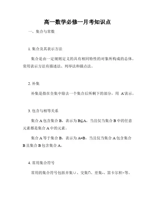 高一数学必修一月考知识点