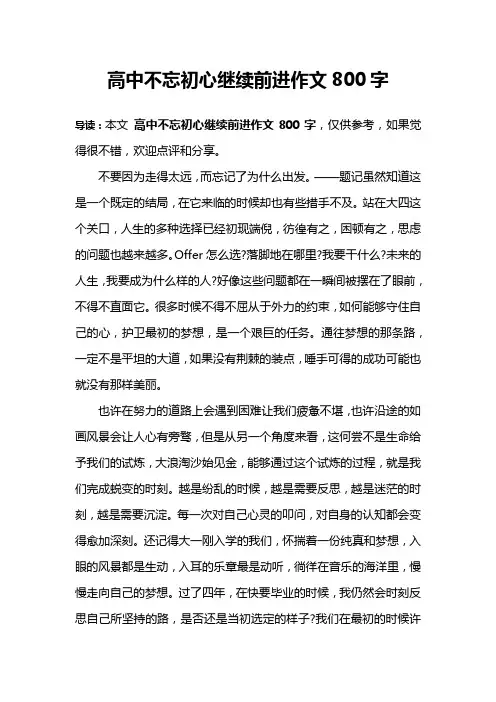 高中不忘初心继续前进作文800字